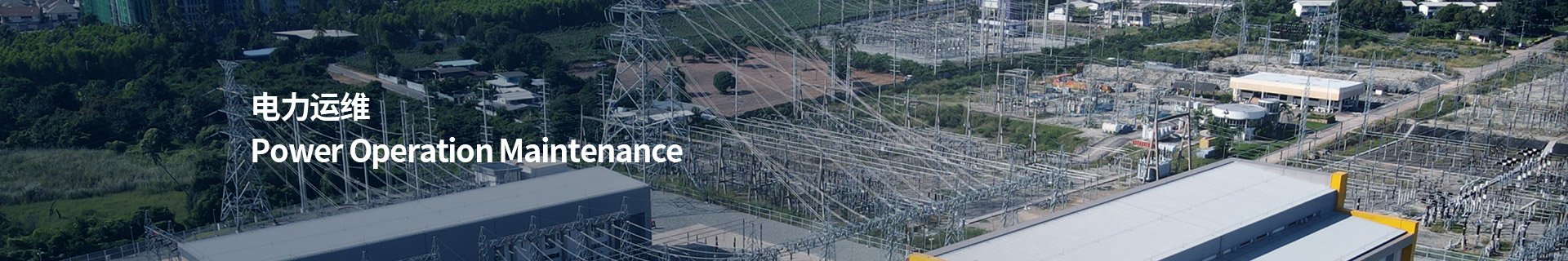 电力运维