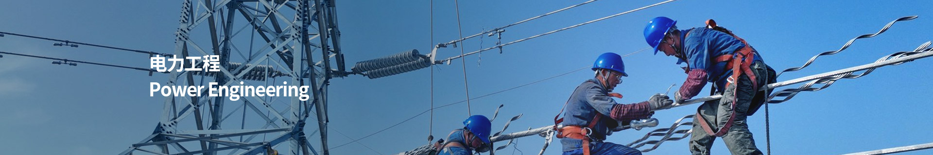 电力工程