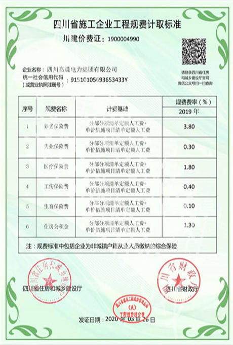 四川省施工企业工程规费计取标准—川建价费证