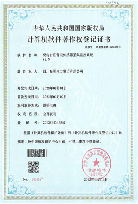 嘉晨电力-软著-专利证书 配电台区营配传感器采集监控系统