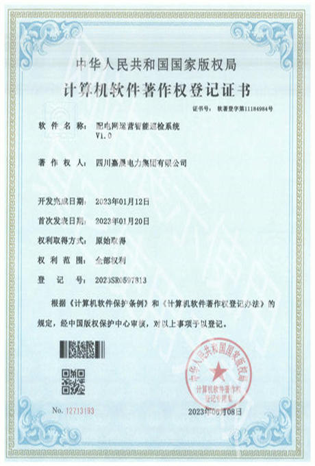 嘉晨电力-软著-专利证书 配电网运营智能巡检系统