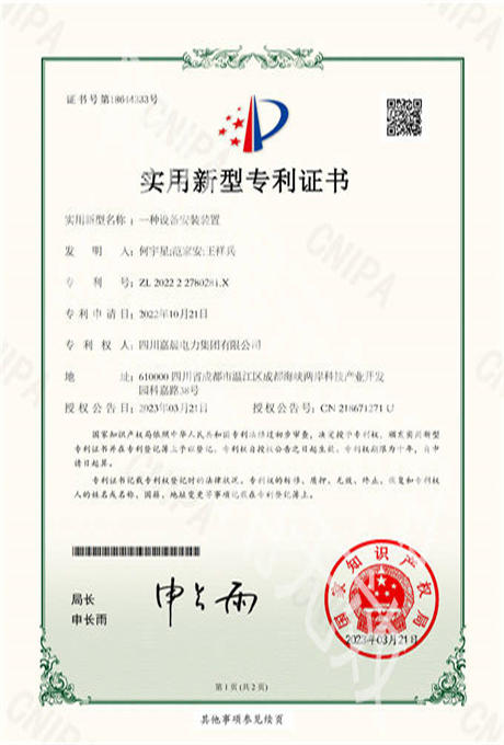 实用新型专利证书 一种设备安装装置_01