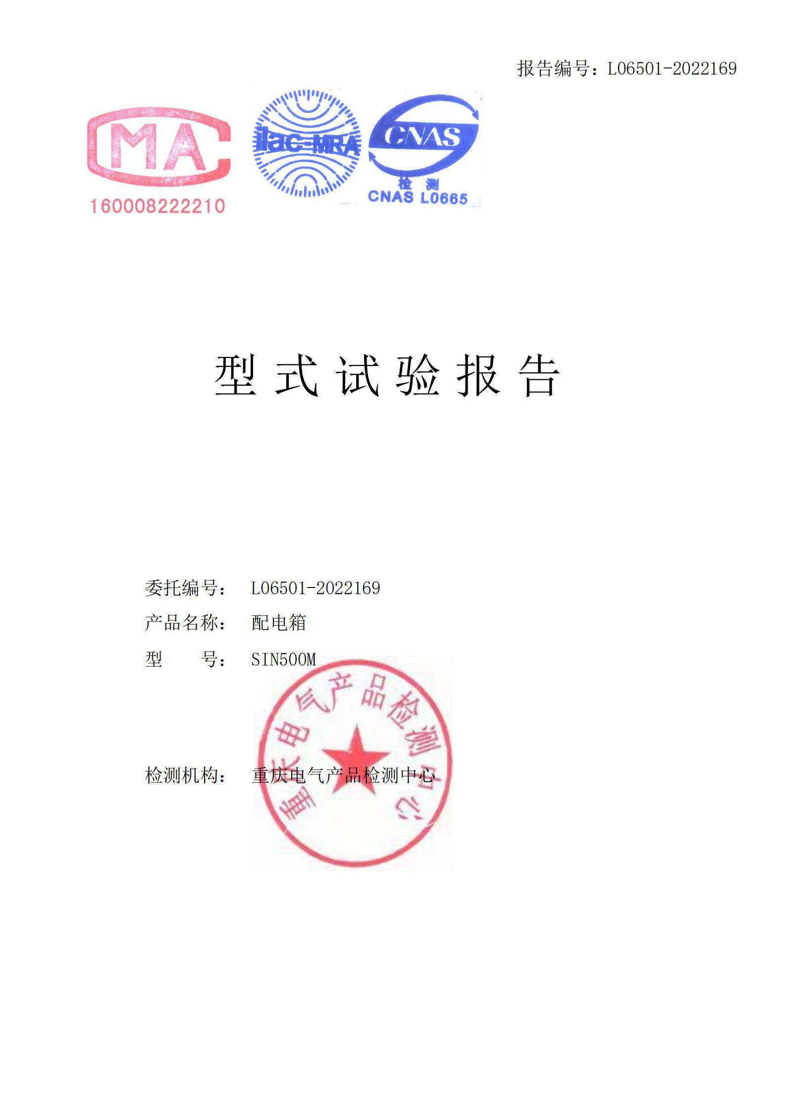 嘉晨电力-低压成套证书 SIN500M配电箱