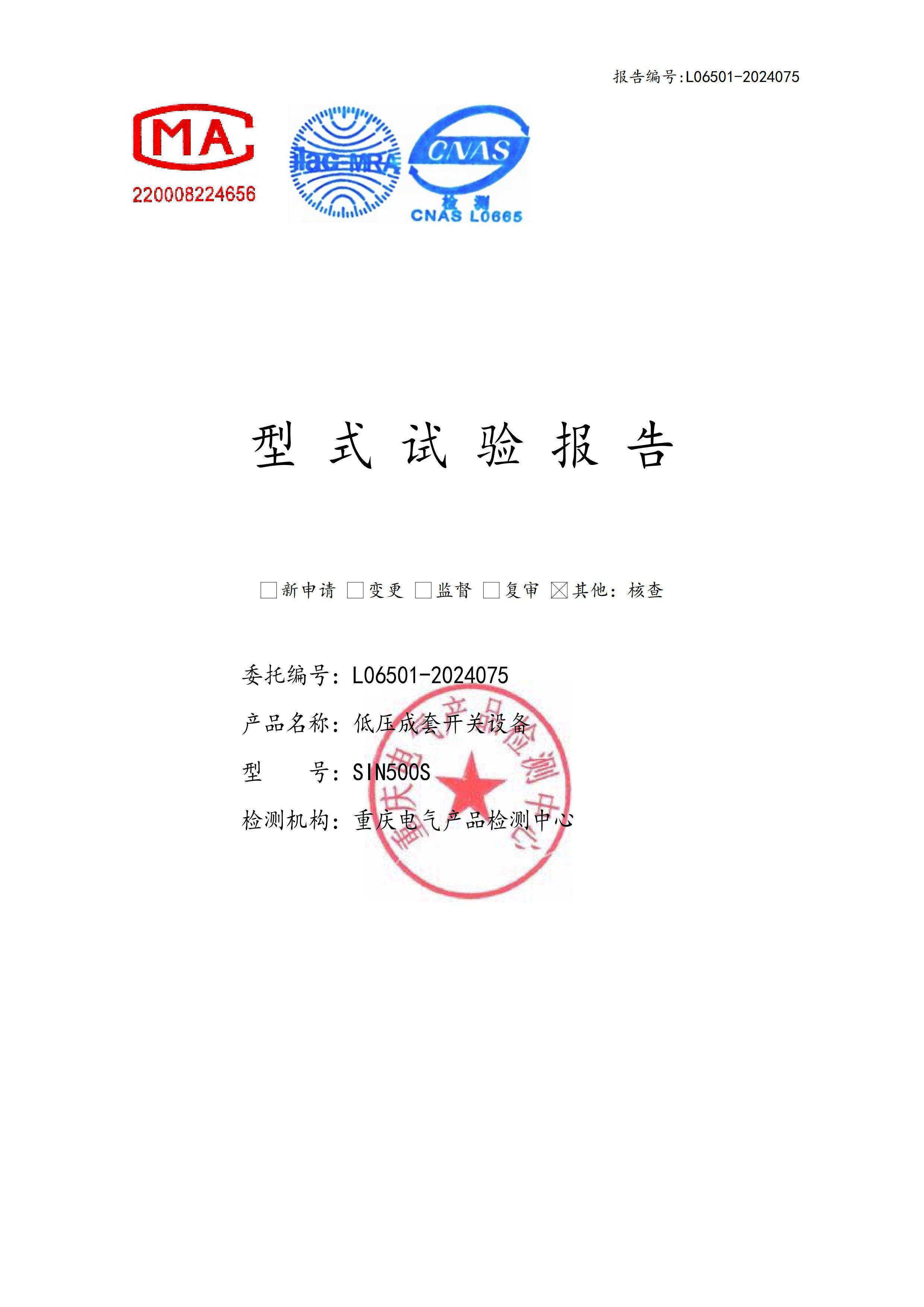 嘉晨电力-低压成套证书 SIN500S低压成套开关设备