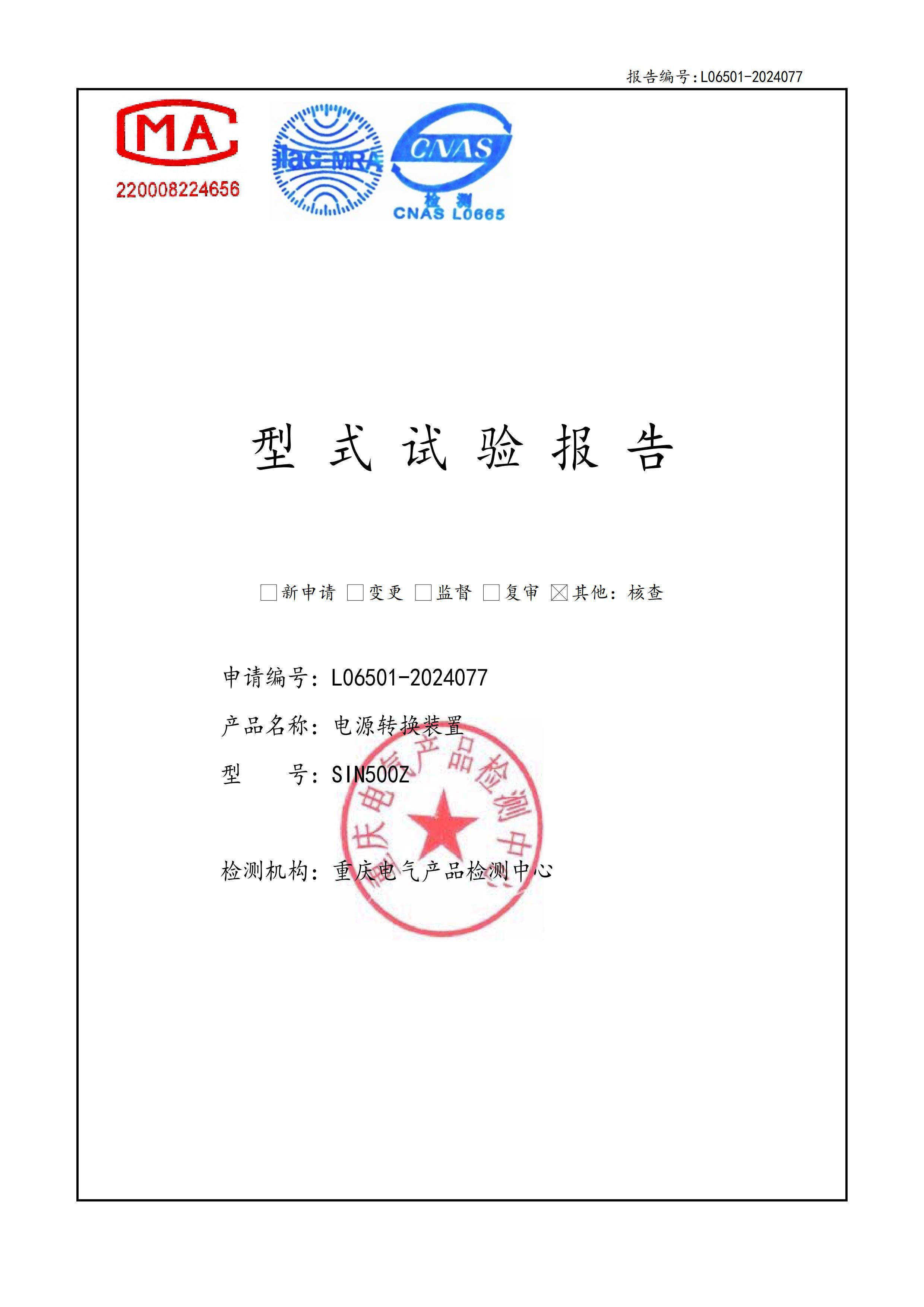 嘉晨电力-低压成套证书 SIN500Z双电源转换装置