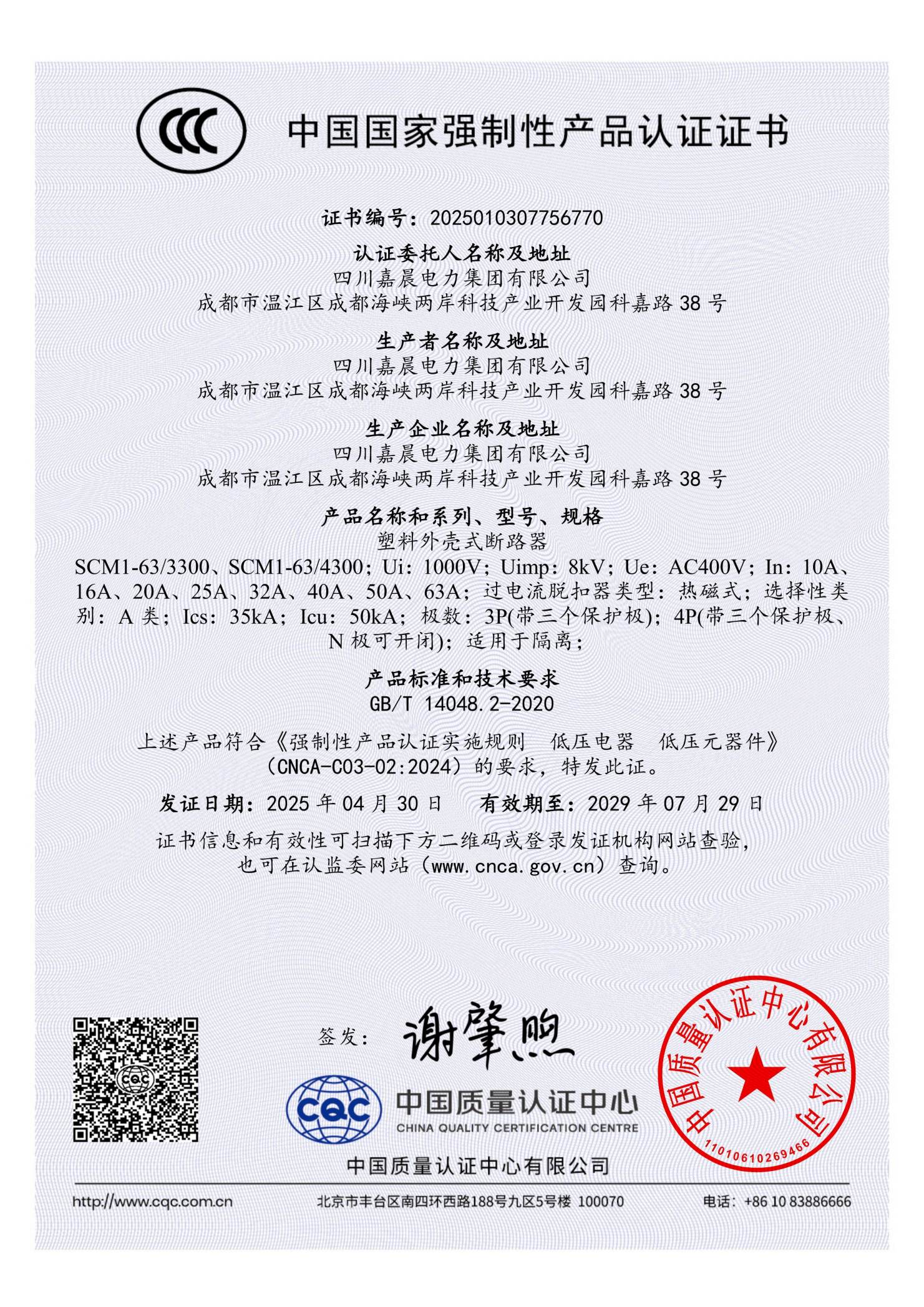 嘉晨电力-低压塑壳-框架CCC证书