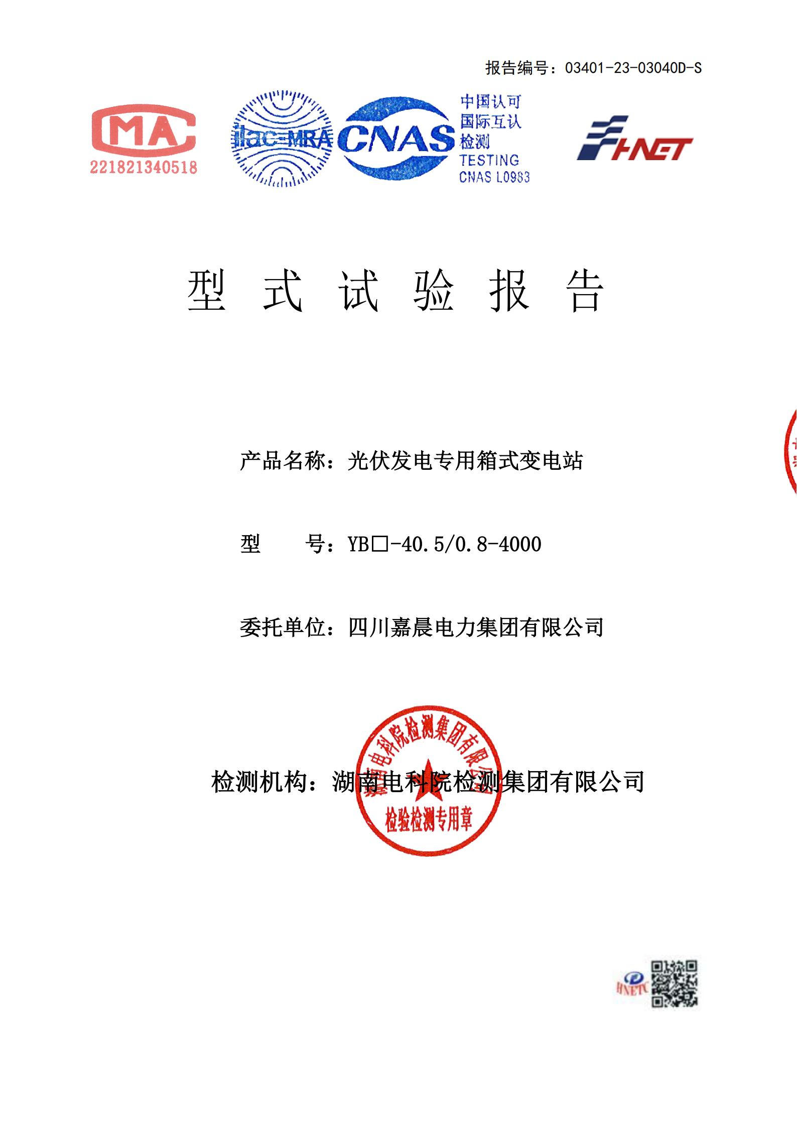 嘉晨电力-高压成套证书 光伏发电专用箱式变电站